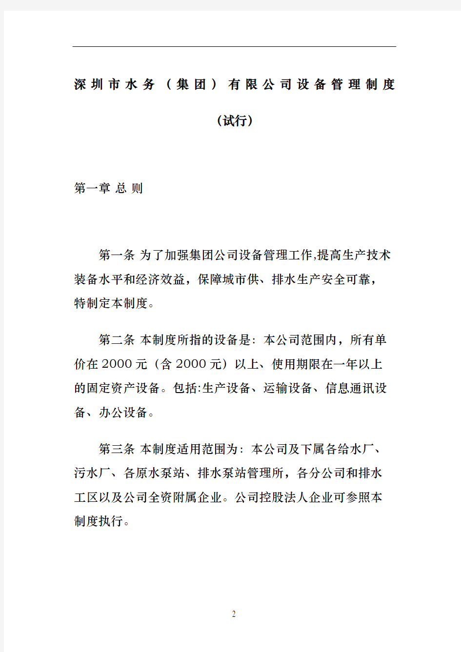 深圳市水务集团公司设备管理规定试行
