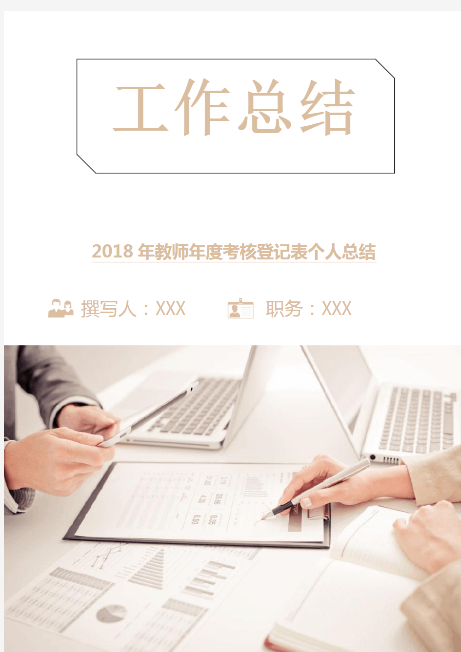 2018年教师年度考核登记表个人总结