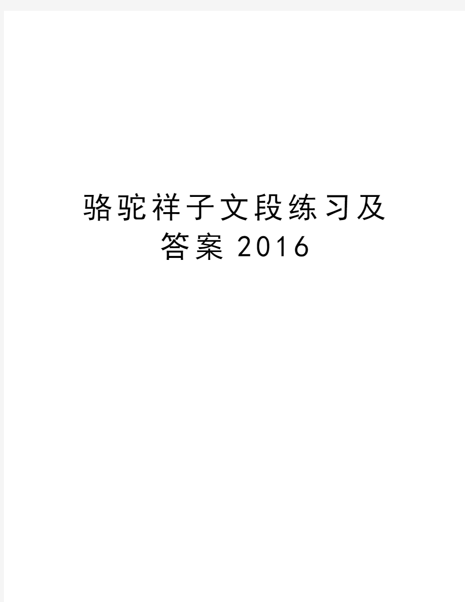 骆驼祥子文段练习及答案演示教学