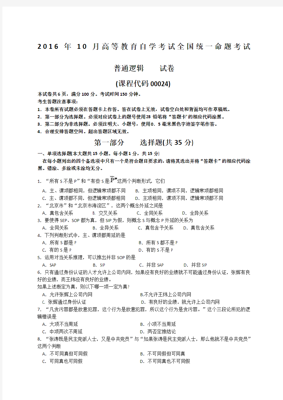 自考普通逻辑试题及答案解析