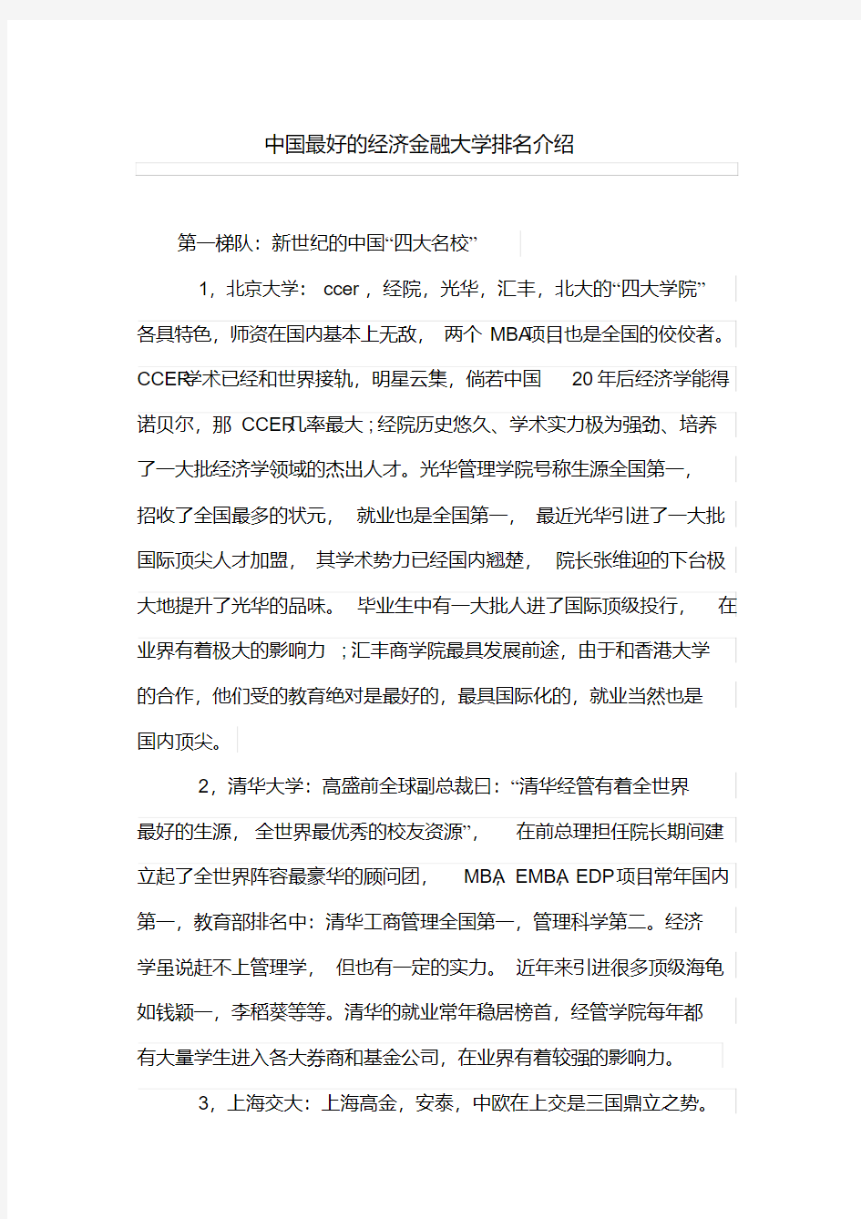 中国最好的经济金融大学排名介绍