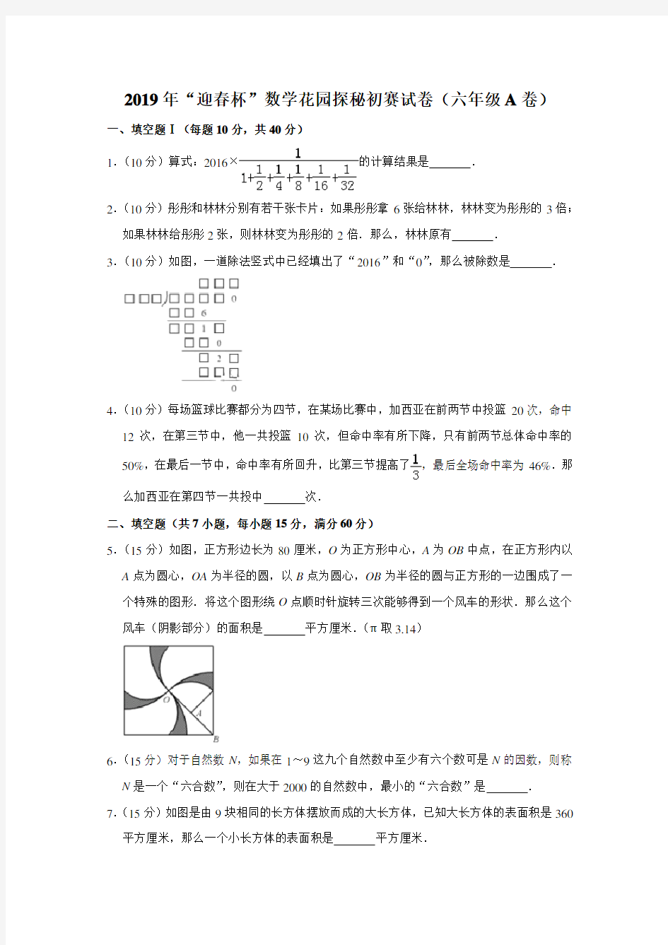 六年级下册数学试题-2019年“迎春杯”数学花园探秘初赛试卷(六年级a卷)(含答案解析)全国通用