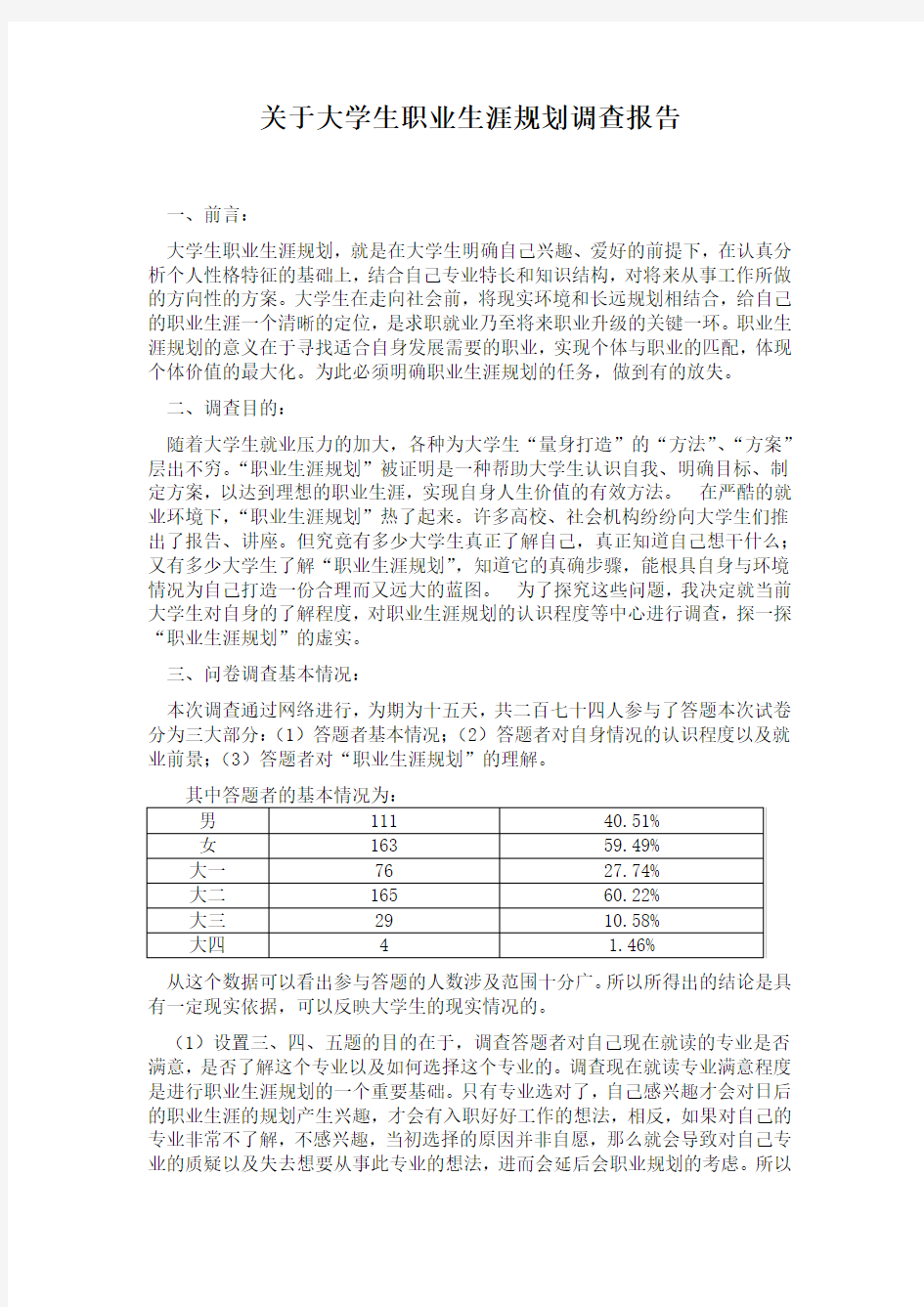 关于大学生职业生涯规划调查报告