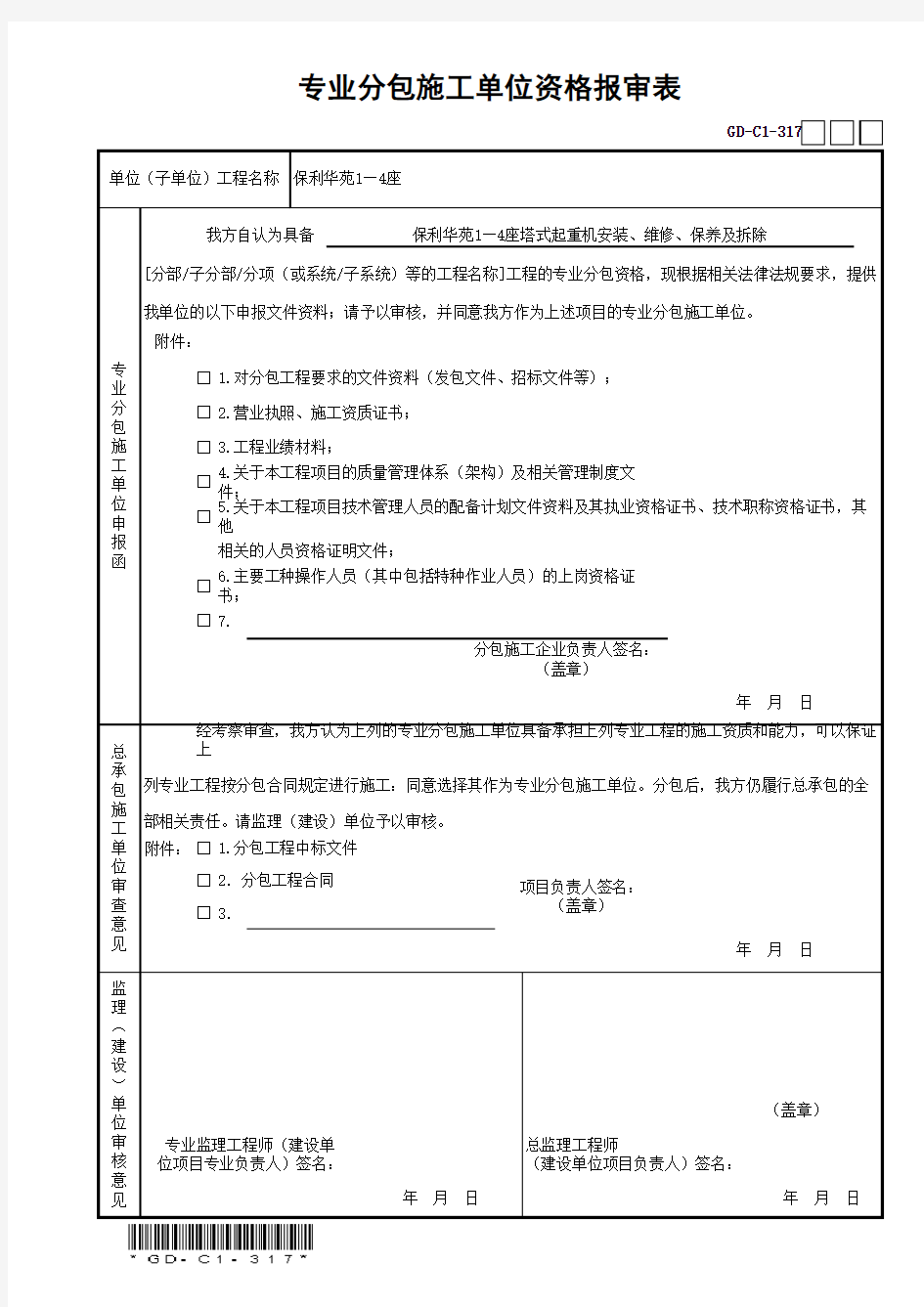 专业分包施工单位资格报审表GD-C1-317