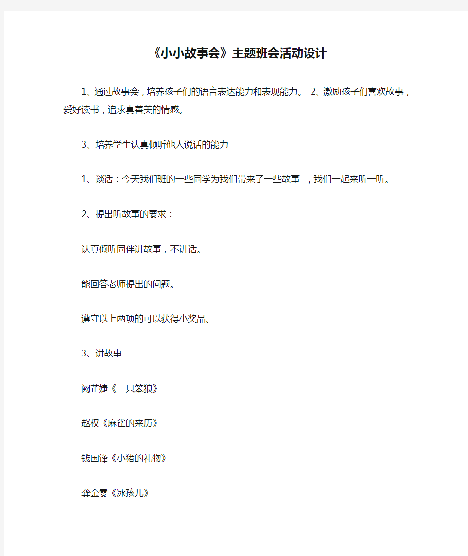 《小小故事会》主题班会活动设计