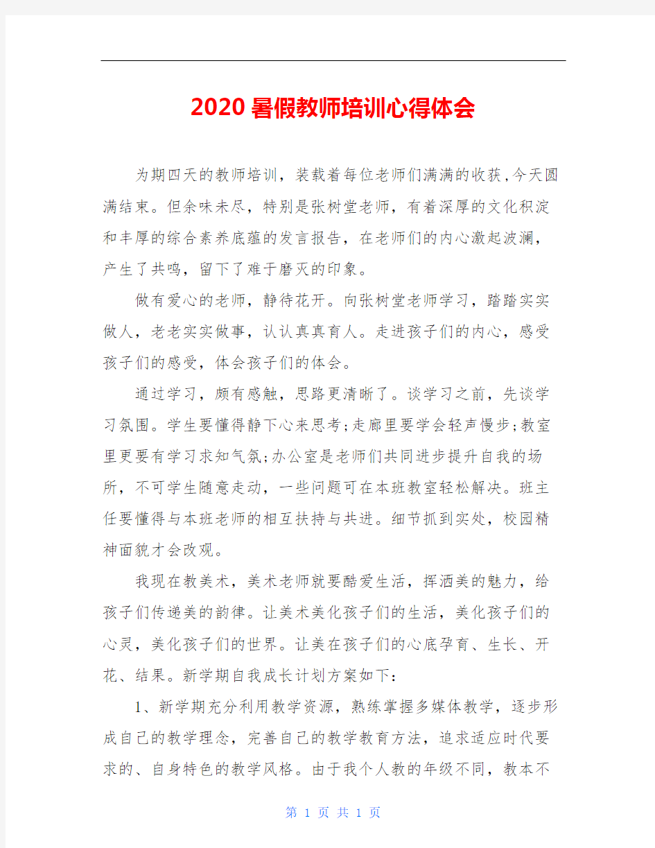 2020暑假教师培训心得体会