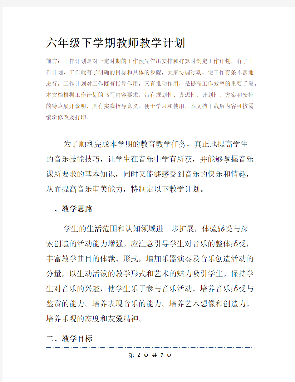 六年级下学期教师教学计划