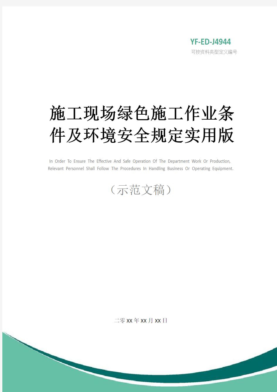 施工现场绿色施工作业条件及环境安全规定实用版