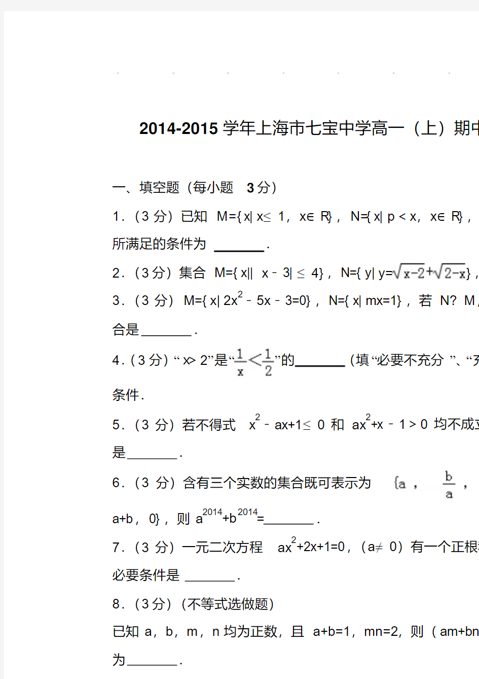 易错汇总-上海市七宝中学高一上学期数学期中试卷带答案