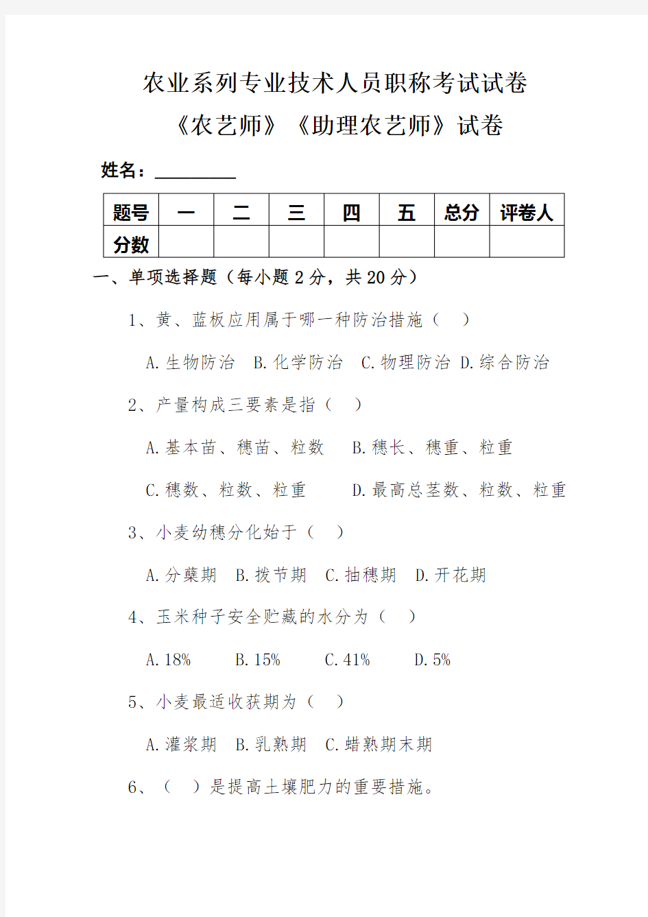 农业系列专业技术人员职称考试试卷