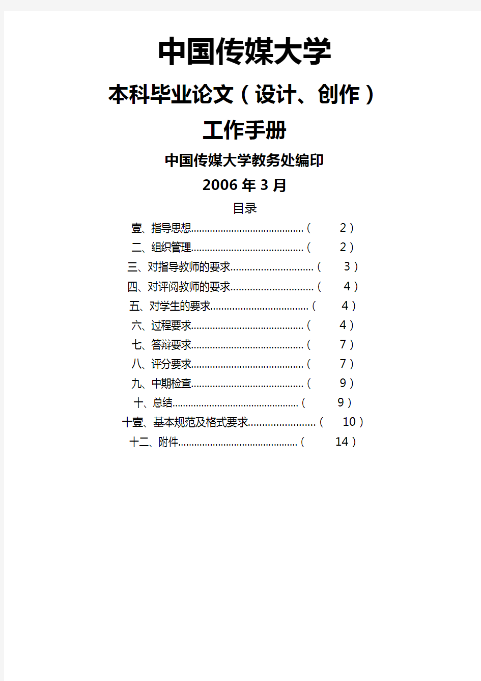 (工作规范)中国传媒大学本科毕业论文(设计创作)工作手册