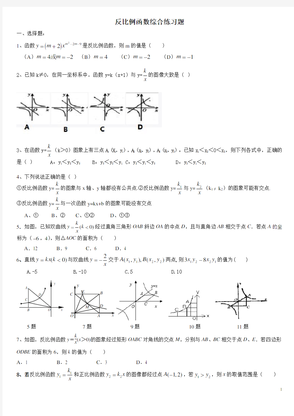 (完整)九年级数学反比例函数综合练习题精选