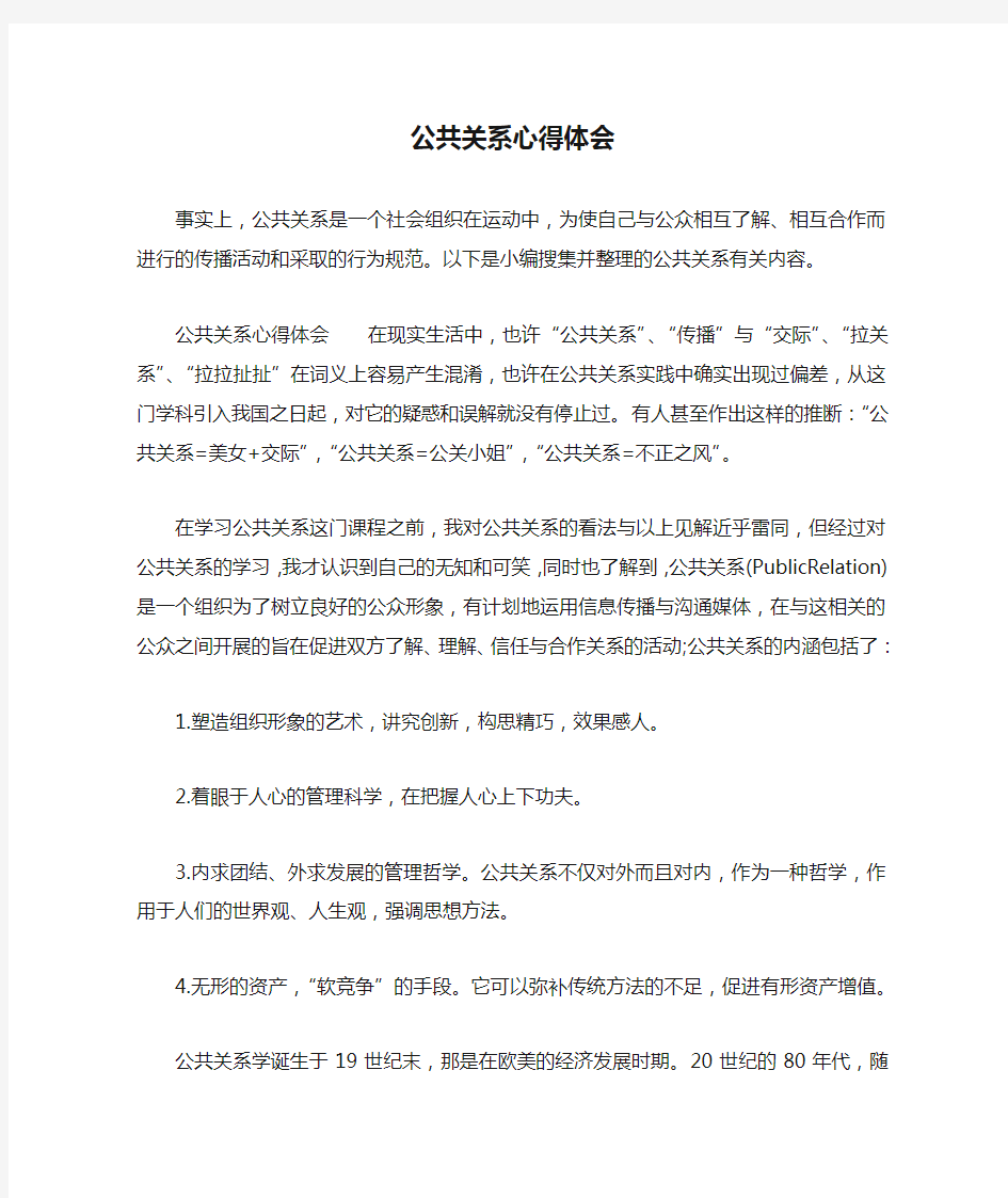 公共关系心得体会