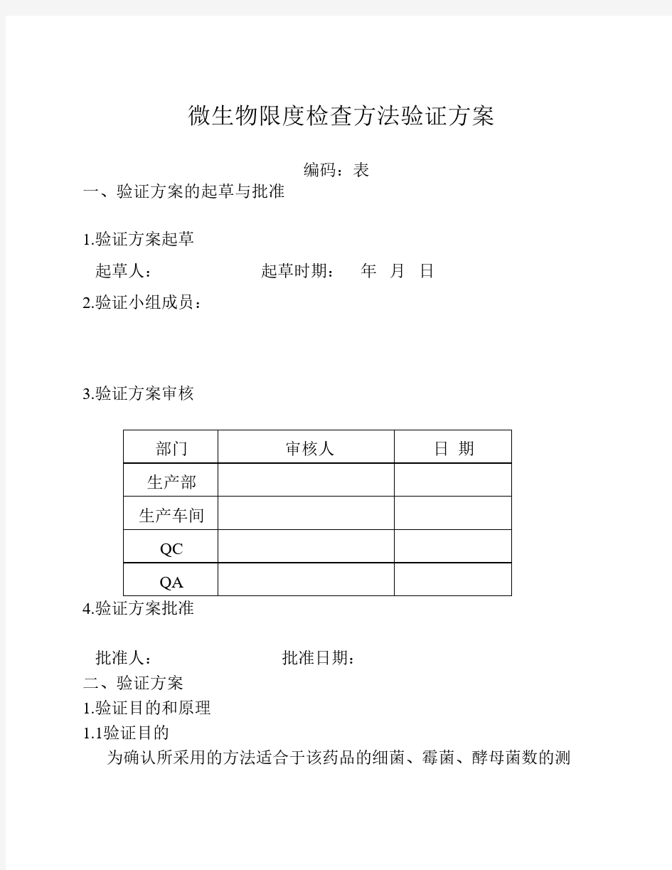 微生物限度检查方法验证方案