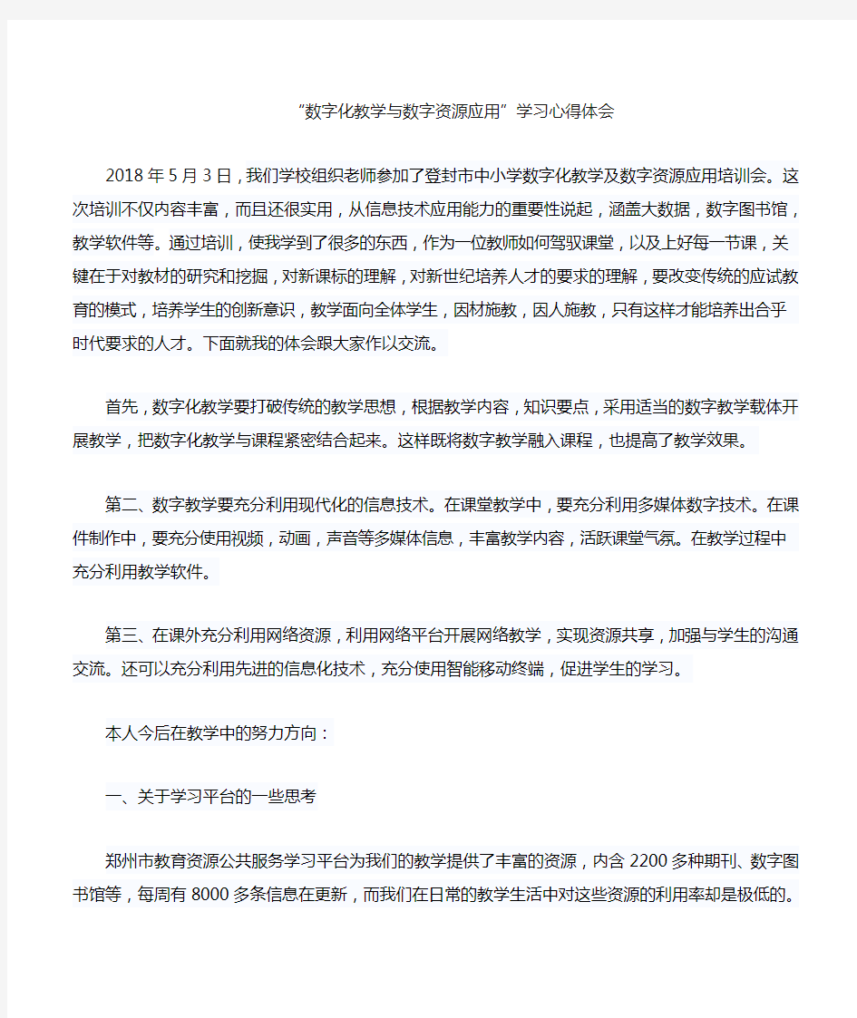 数字化教学与数字资源应用培训心得体会