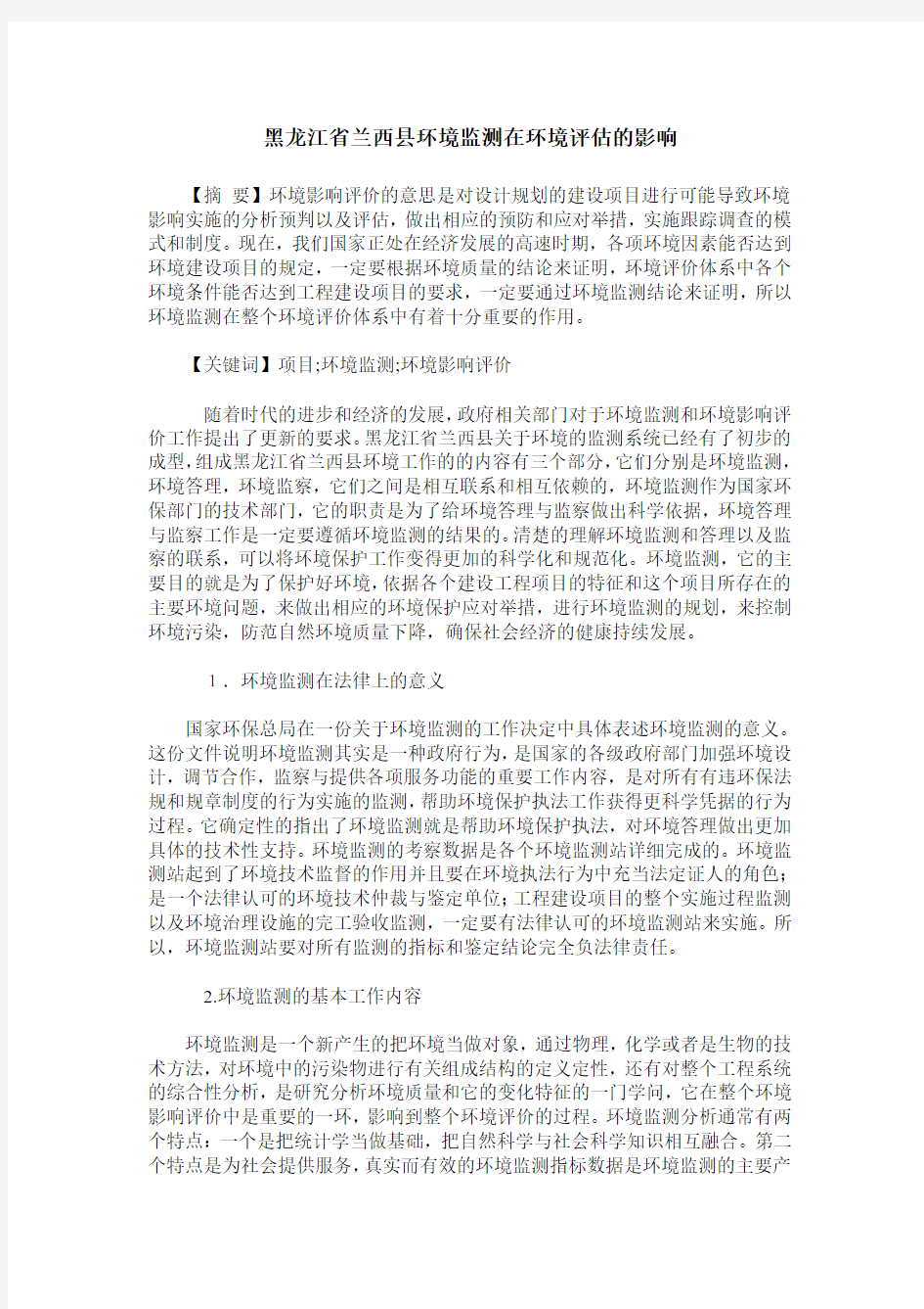 黑龙江省兰西县环境监测在环境评估的影响