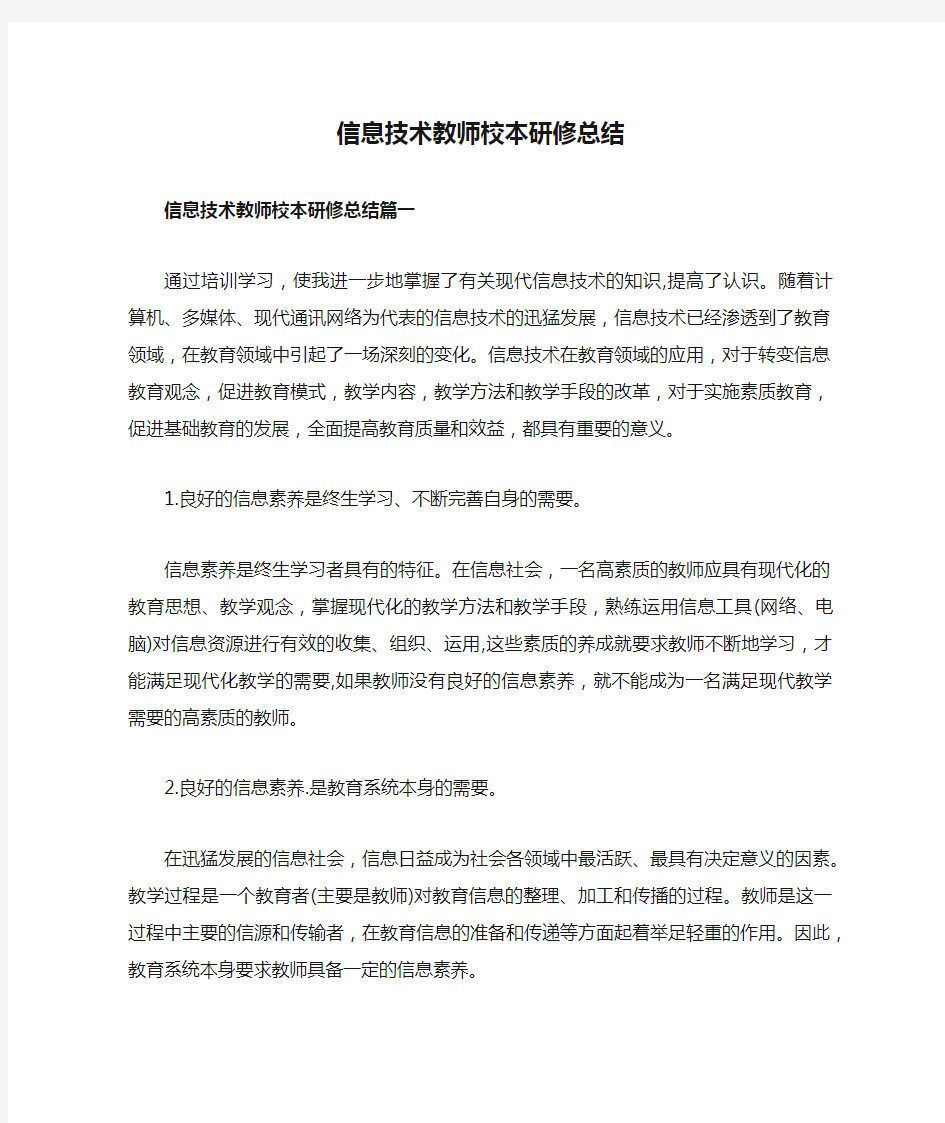 信息技术教师校本研修总结