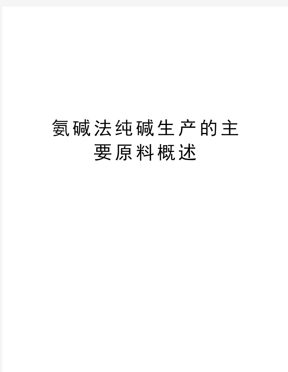 氨碱法纯碱生产的主要原料概述讲课教案