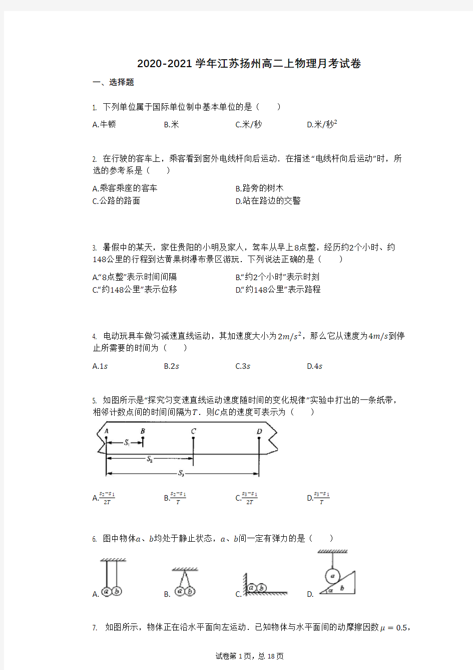 2020-2021学年江苏扬州高二上物理月考试卷