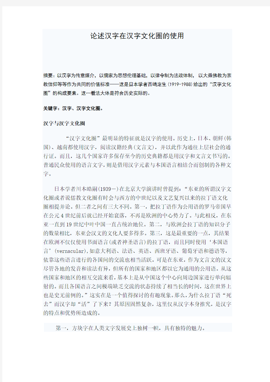 论述汉字在汉字文化圈的使用