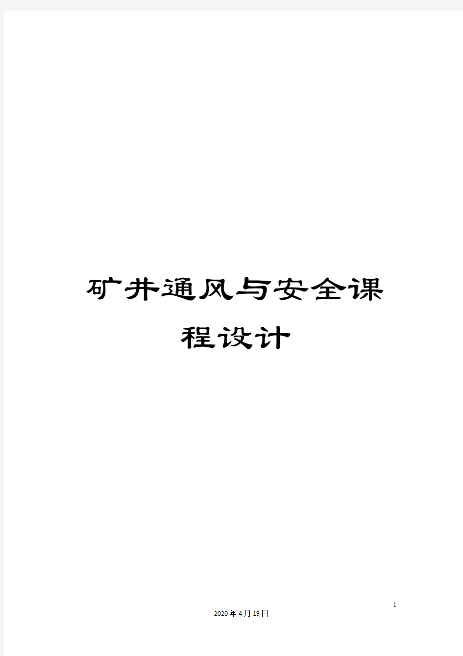 矿井通风与安全课程设计