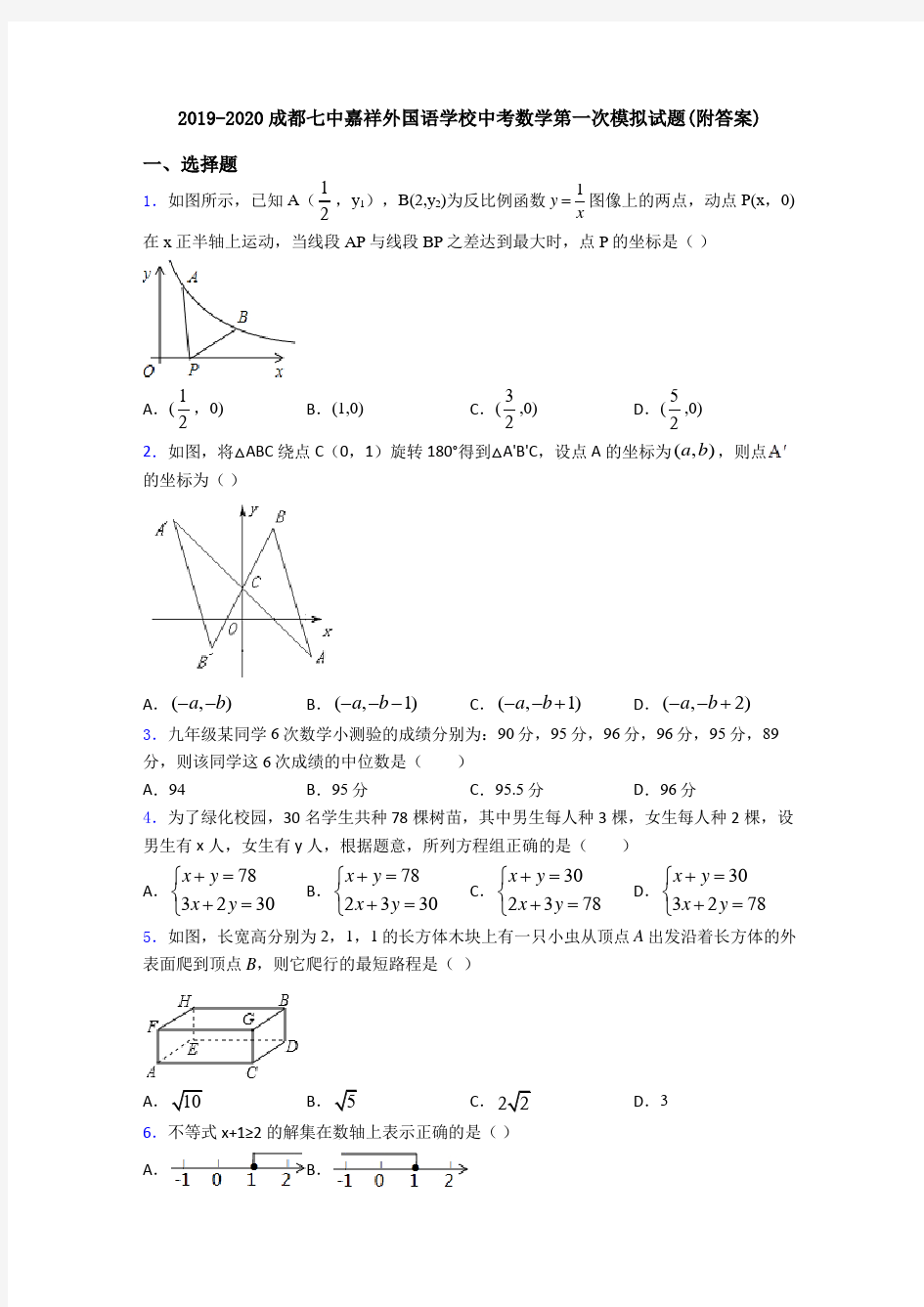 2019-2020成都七中嘉祥外国语学校中考数学第一次模拟试题(附答案)