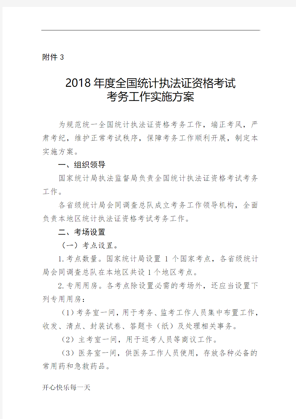 2018年度全国统计执法证资格考试考务工作实施方案-精选版