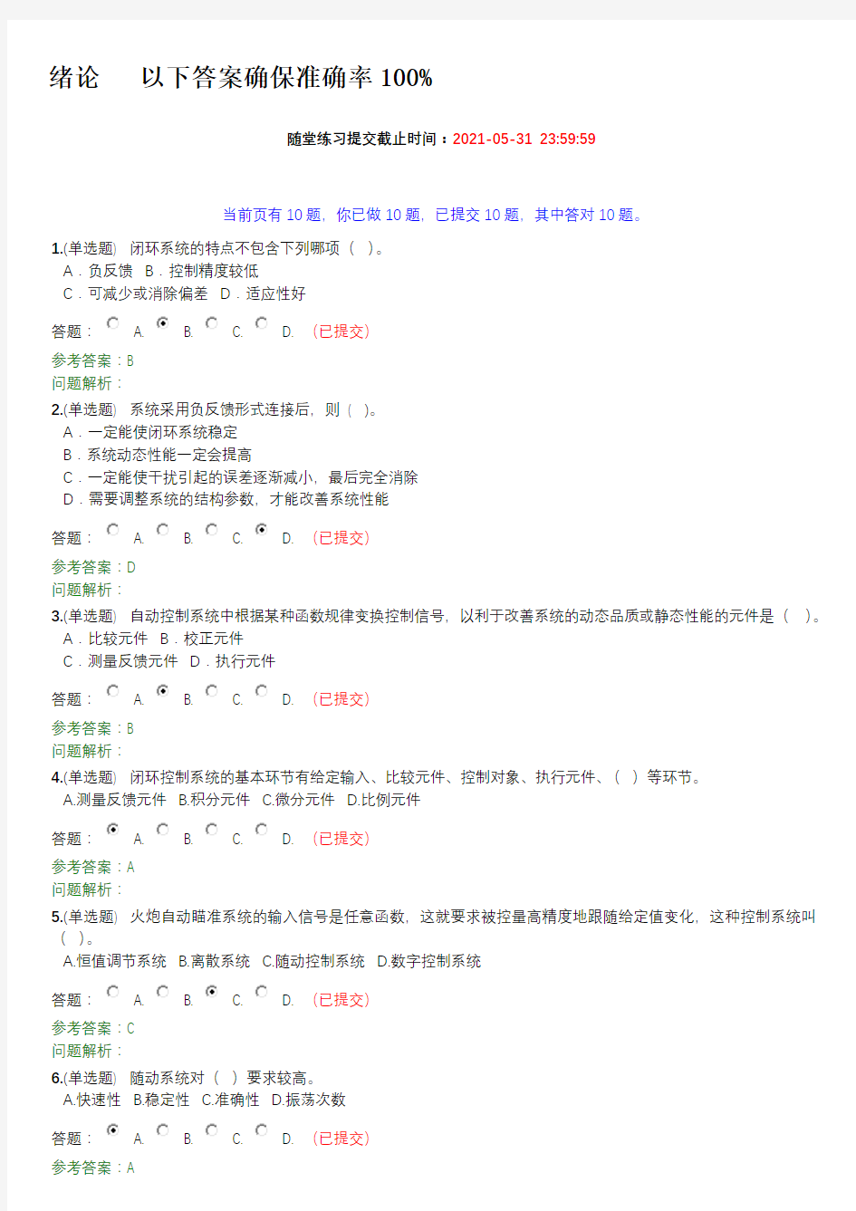 华南理工成教2021自动控制原理随堂习题答案