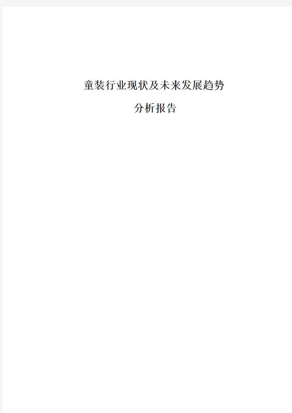 童装行业现状及未来发展趋势分析报告