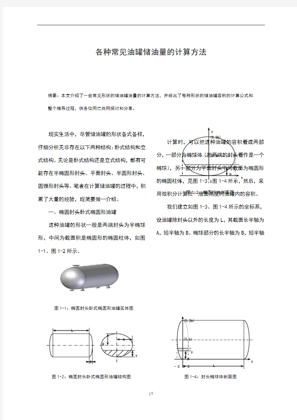 各种常见油罐储油量的计算方法