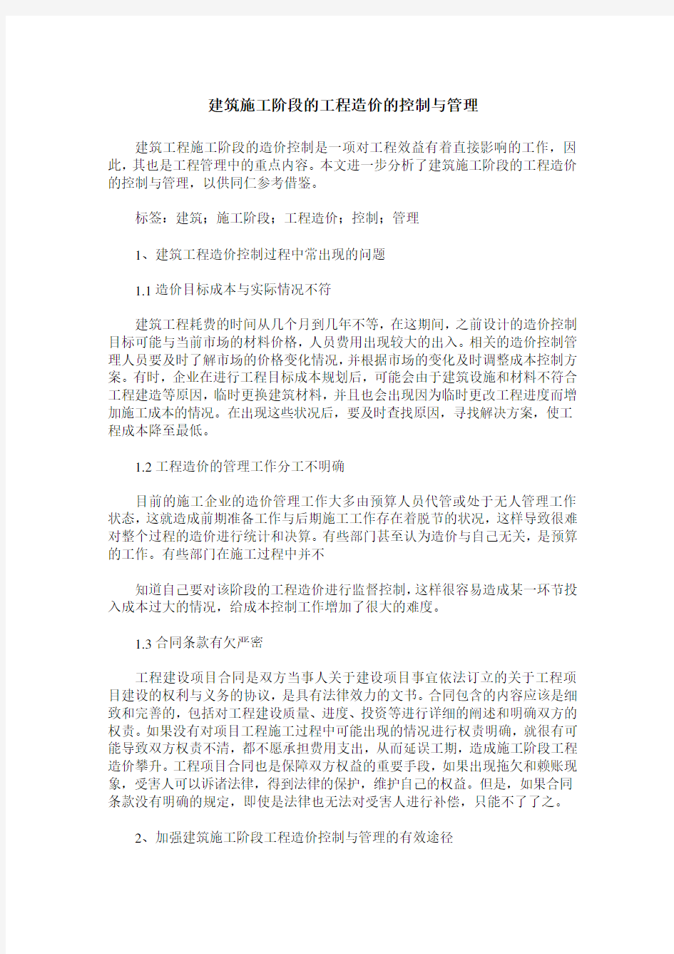 建筑施工阶段的工程造价的控制与管理