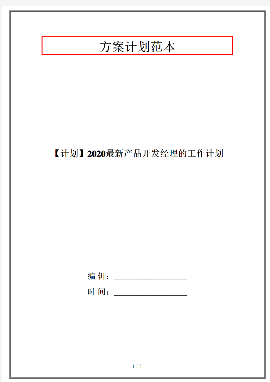 【计划】2020最新产品开发经理的工作计划