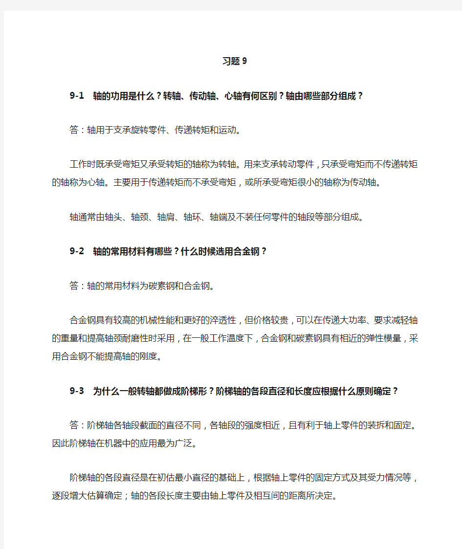 机械设计基础课后习题