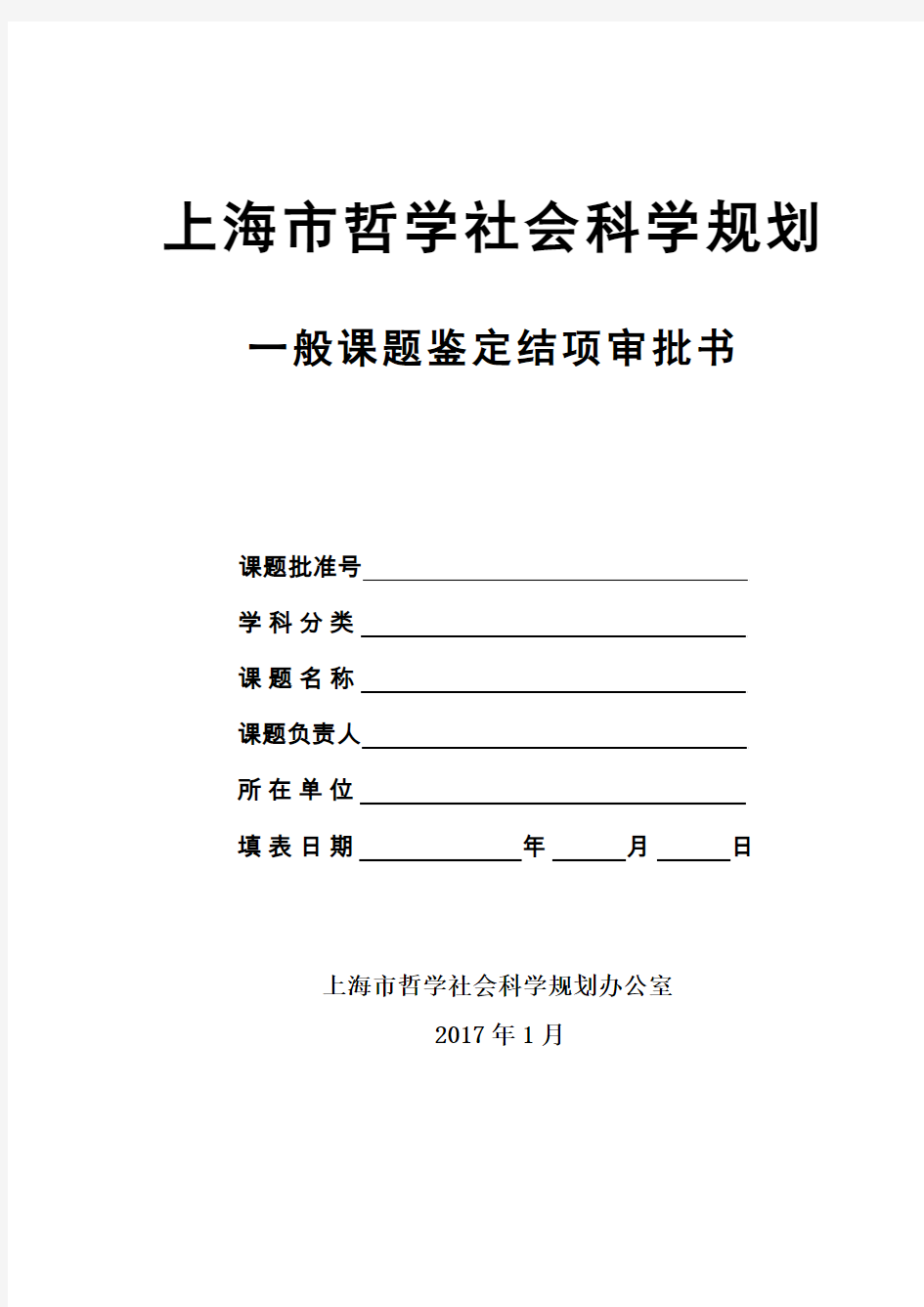 上海市哲学社会科学规划课题结项审批书2017版(一般课题)