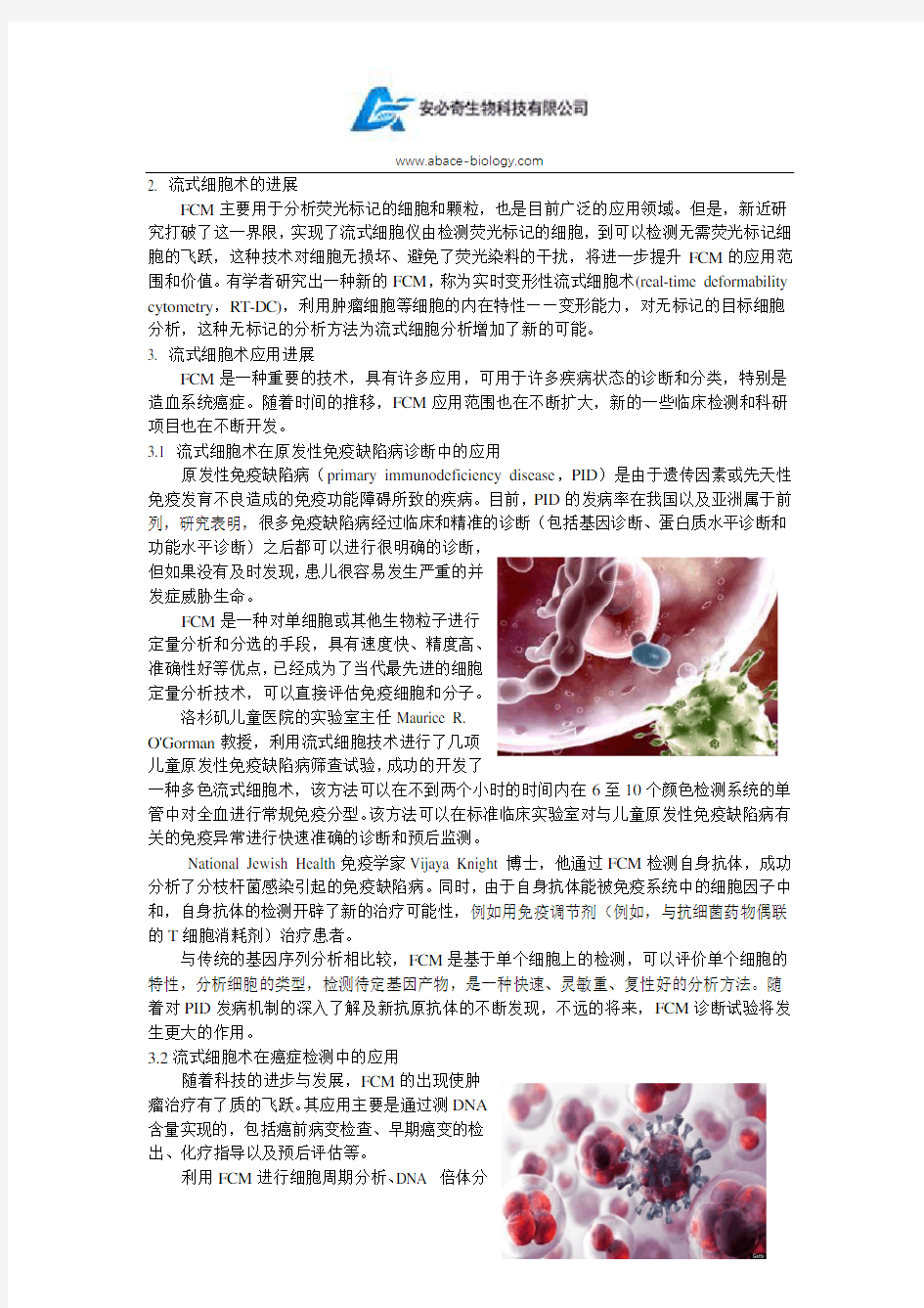 流式细胞术在临床医学的应用