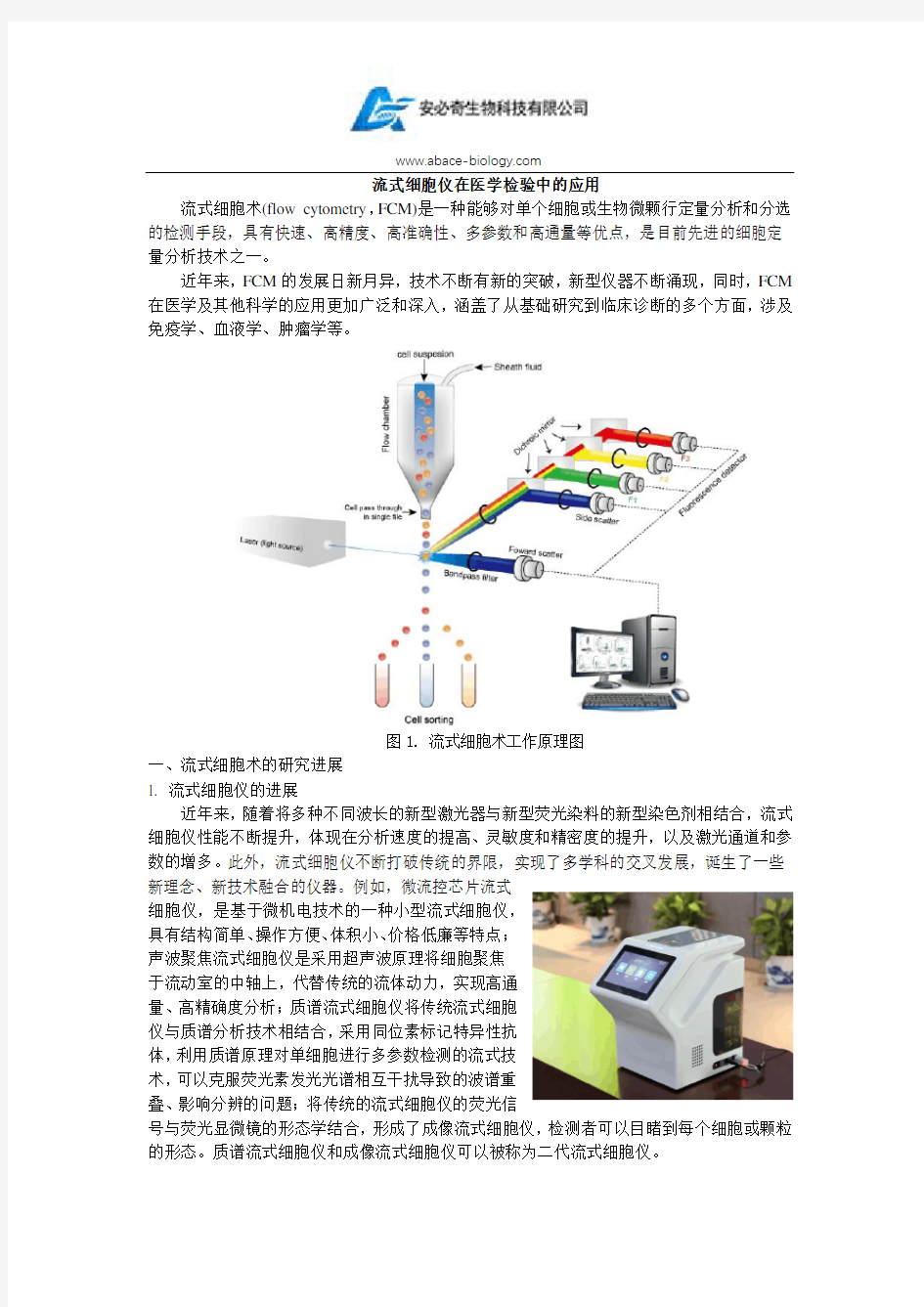 流式细胞术在临床医学的应用