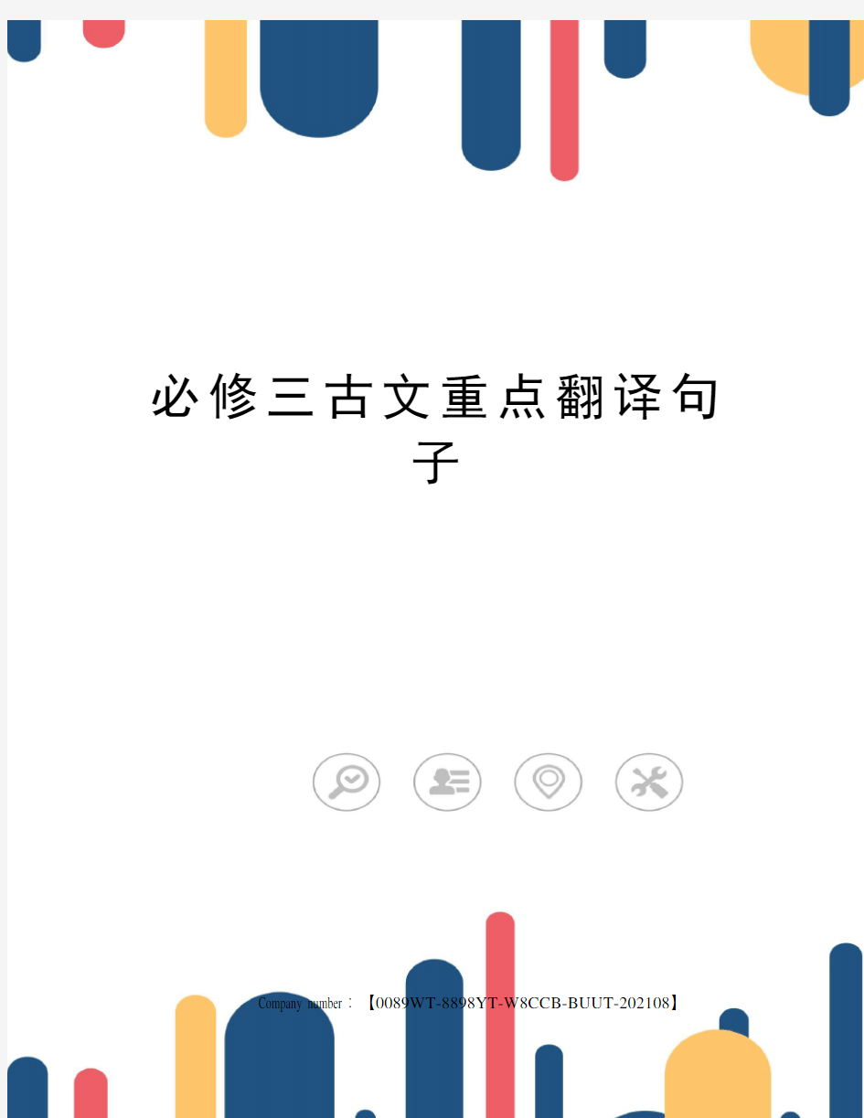 必修三古文重点翻译句子