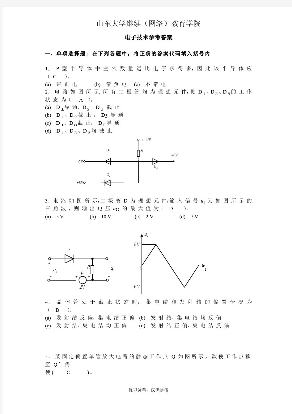 山大专升本 电子技术参考答案