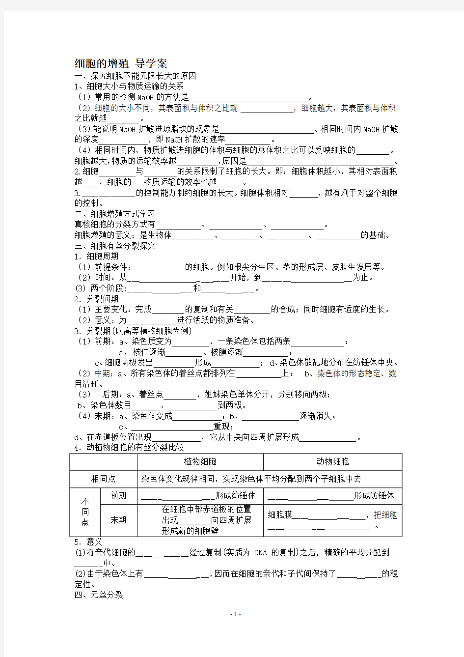 细胞增殖导学案