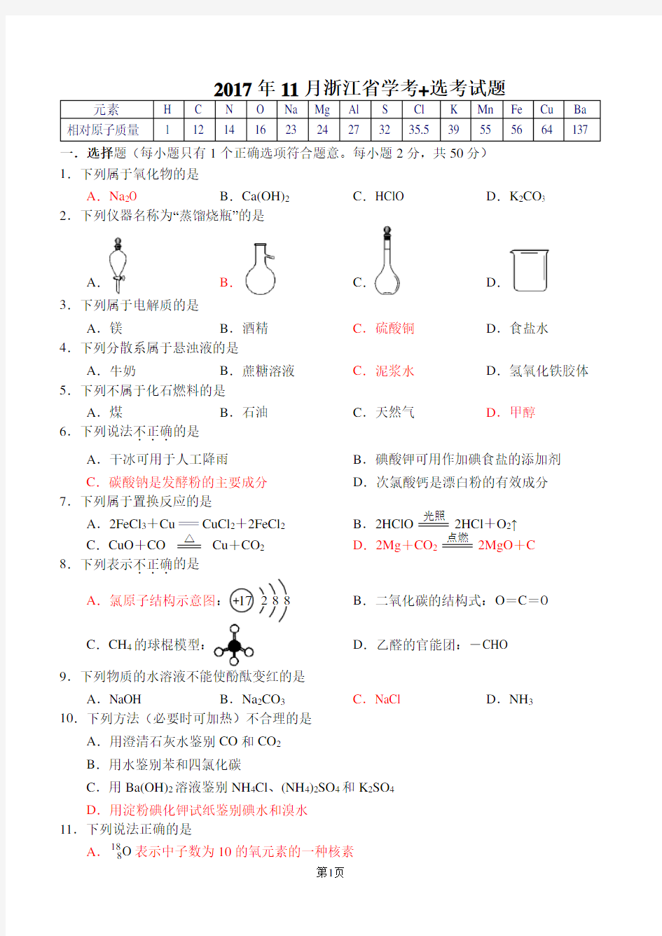 2017年浙江省11月化学学考+选考试题真题(高清图片+WORD+答案)