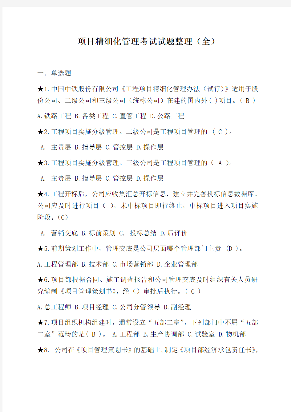 中国中铁项目精细化管理考试试题整理(全)包含答案