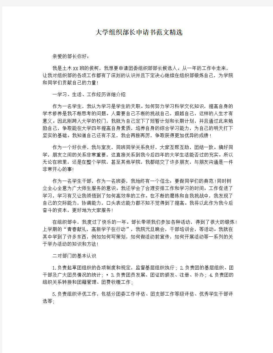 大学组织部长申请书范文精选