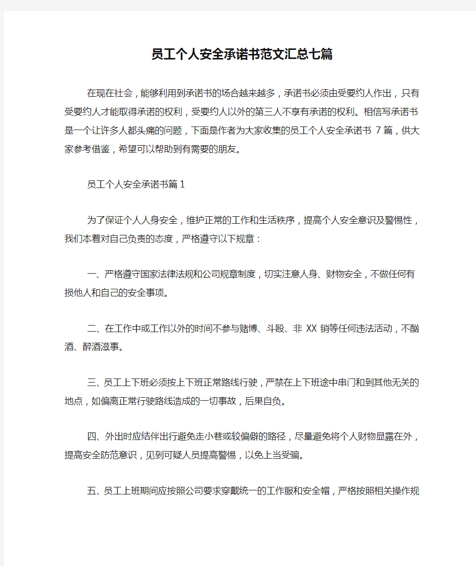 员工个人安全承诺书范文汇总七篇