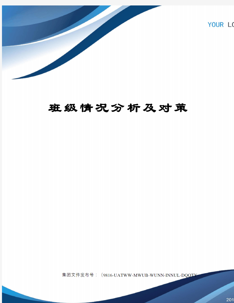 班级情况分析及对策修订稿