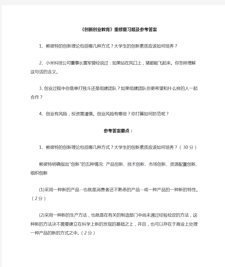 《创新创业教育》复习题及参考答案