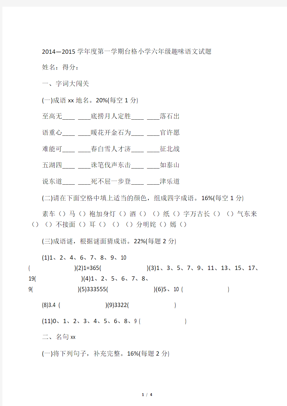 小学六年级语文趣味知识竞赛试题及