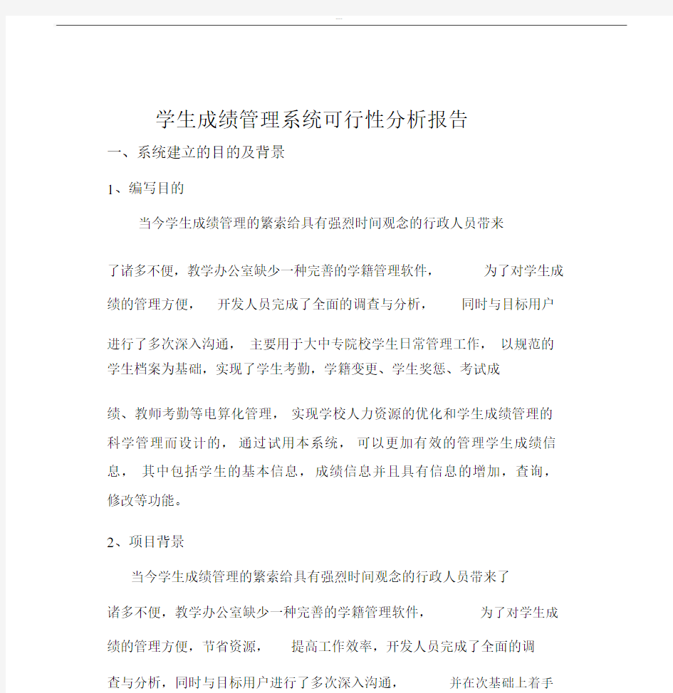 学生成绩管理系统开发规划方案报告.doc