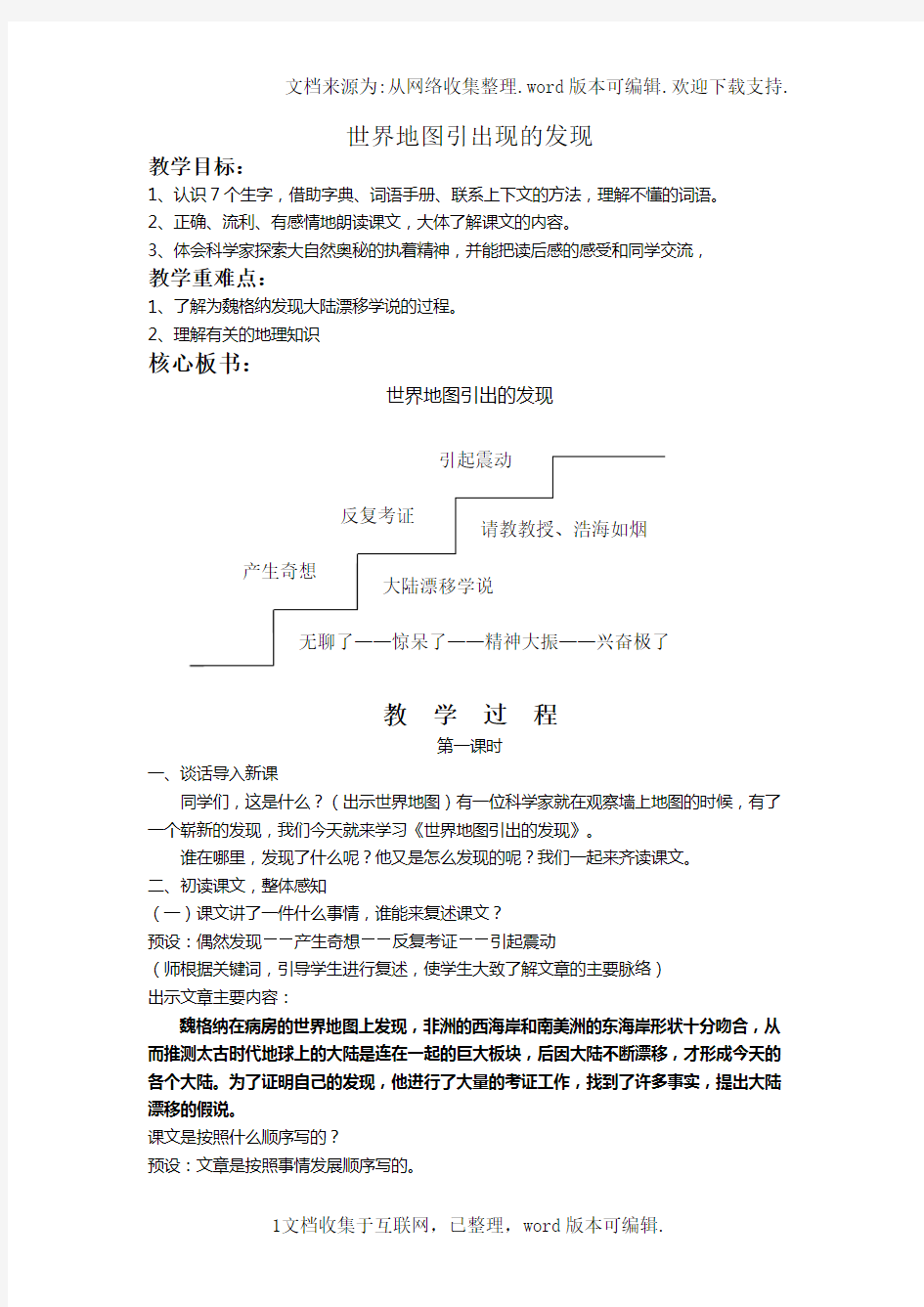 世界地图引起的发现教案