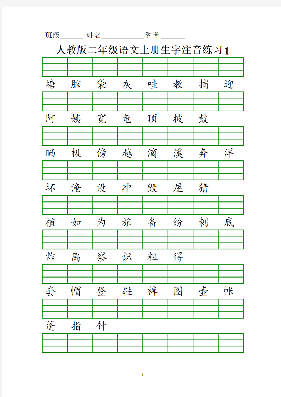 人教版二年级语文上册生字注音练习