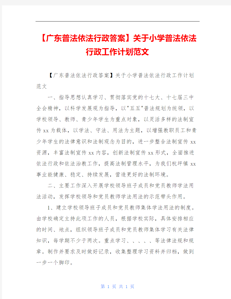 【广东普法依法行政答案】关于小学普法依法行政工作计划范文